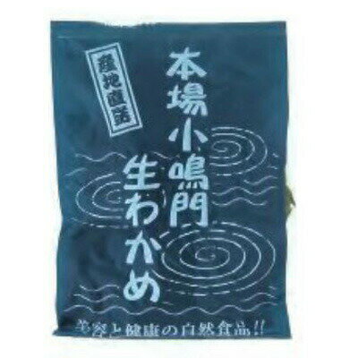 商品名 小鳴門産　生わかめ 内容量 180g 商品説明 鳴門の海で育ったわかめの中でも小鳴門産は、上質のわかめが採れる事で知られており、肉厚の食感は格別です。 原材料 わかめ(鳴門産）、食塩 栄養成分 100gあたり エネルギー22kcal、たんぱく質3.0g、脂質1.2g、炭水化物5.2g、食塩相当量49.0g 保存方法 冷蔵保存（10℃以下） 賞味期限 商品パッケージに記載 広告文責 奈良恵友堂有限会社連絡先：0743‐53‐1893 加工者 株式ギデオン 製造元 大岸水産 □