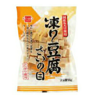 1003804-kf 凍り豆腐　さいの目　50g【健康フーズ】