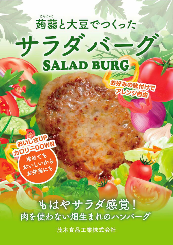 ★ 商品名 サラダバーグ 内容量 90g 商品説明 食物繊維が豊富で低カロリーな「こんにゃく」と、たんぱく質が豊富で畑のお肉と呼ばれている「大豆」で作った、サラダ感覚で食べられる植物由来のハンバーグです。大豆ミート特有の大豆臭を抑えサッパリとした味付けですが、お肉を使っていないと思えないほど“ジューシーなお肉感”を実現しました。カロリーや糖質、脂質が気になる方におすすめです。 原材料 粒状大豆たんぱく（国内製造、アメリカ製造）、たまねぎ、植物油脂、こんにゃく粉、食塩、酵母エキス、香辛料／pH調整剤、水酸化カルシウム（こんにゃく用凝固剤） 栄養成分 - 保存方法・注意事項 直射日光・高温多湿を避けて保存して下さい。 賞味期限 商品パッケージに記載 広告文責 奈良恵友堂有限会社連絡先：0743‐53‐1893 販売者 茂木食品工業株式会社 製造者 茂木食品工業株式会社