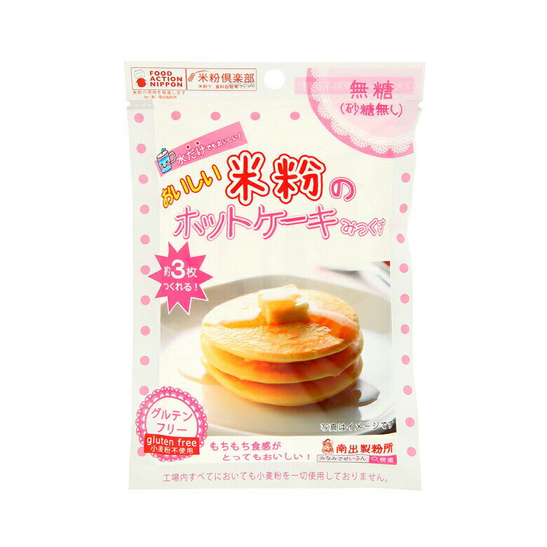 1069765-kf 米粉のホットケーキみっくす（無糖）120g【南出製粉所】【1～5個はメール便対応可】