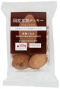 1010994-kf 国産米粉クッキー 黒糖くるみ 8枚 【南出製粉所】【1〜8個はメール便300円】