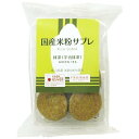 1010999-kf 国産米粉サブレ 抹茶 8枚【南出製粉所】【1〜8個はメール便300円】