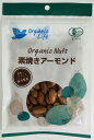 1011321-kf 有機素焼きアーモンド 80g【オーガニックライフ】【1〜4個はメール便300円】(4)