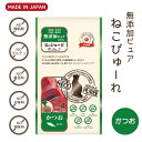 1074007-kf ねこぴゅ〜れ 無添加 かつお 13g×4本 猫 おやつ 無添加 国産【リバードリパブリック】【1〜10個はメール便300円】ねこぴゅーれ