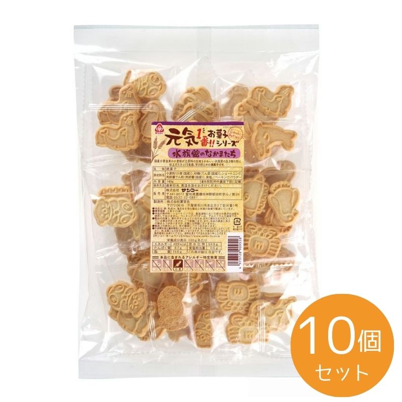 1094094-kf 【取り寄せ商品】元気1番お菓子シリーズ　水族館のなかまたち 140g(4枚×15袋)x10個セット【サンコー】