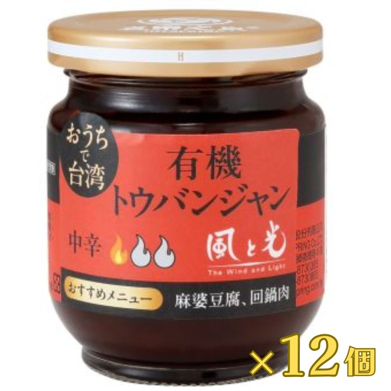 ka00041-ka 有機豆板醤(とうばんじゃん) 180g×12個セット【風と光】オーガニック
