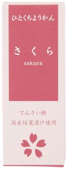 1001479-kf　ひとくちミニ羊羹 さくら 52g【アトレ】【1～10個はメール便300円】