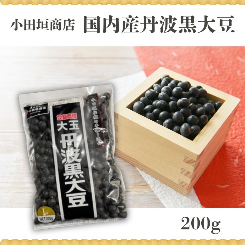 【取り寄せ商品】国内産大玉丹波黒大豆 200g【小田垣商店】【1〜2個はメール便300円】【年末限定】【冬季限定】1065256-kf　おせち　お正月