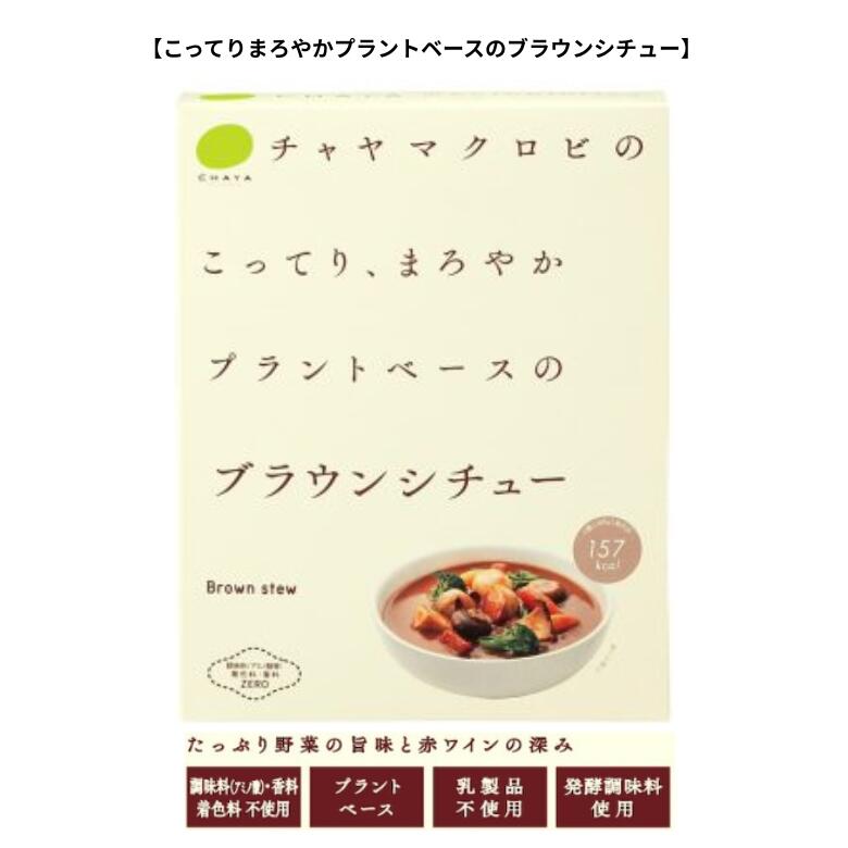 ブラウンシチュー 180g【CHAYAマクロビフーズ】1006651-kf