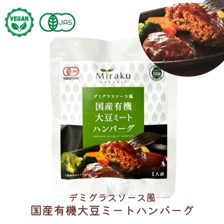 デミグラスソース風 国産有機大豆ミートハンバーグ 100g vegan ヴィーガン ビーガン 動物性不使用 ベジ..