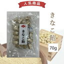 100-kt きなこ飴 70g【小谷商店】【1～