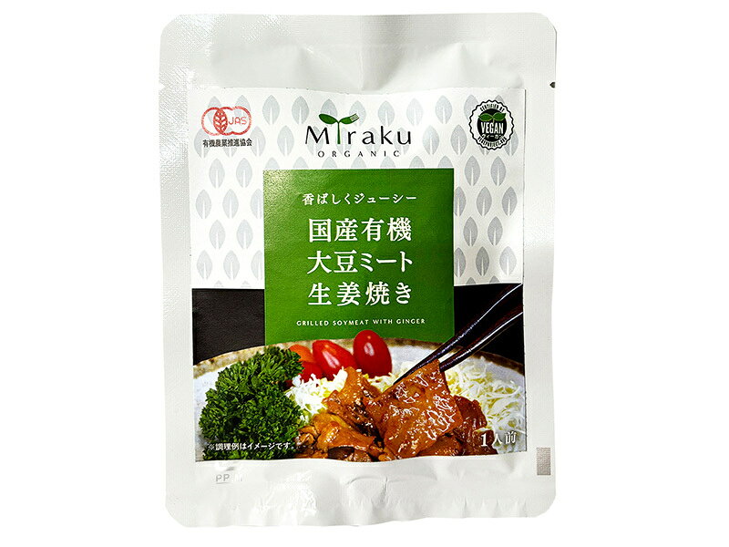 国産有機大豆ミート 生姜焼き100g 【味楽園】vegan ヴィーガン ビーガン 動物性不使用 ベジタリアン 菜食【1〜4個はメール便300円】 mir0008-miko