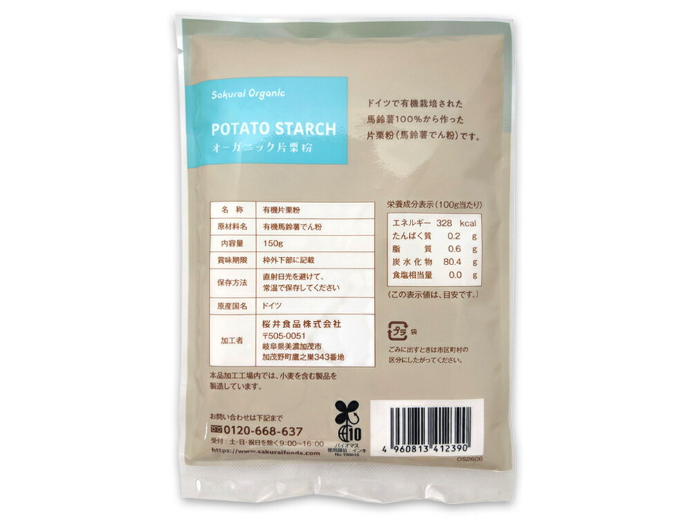 オーガニック片栗粉 150g【桜井食品】【1〜4個はメール便300円】j010347-ju