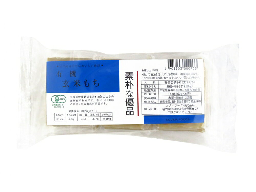 ☆ 商品名有機玄米もち 内容量300g 商品説明農薬や化学肥料を使わずに育てた、国産有機栽培もち米100％の玄米もちです。杵と臼を使って丁寧につくことで、ねばりとコシが生まれ、玄米の甘みと香ばしさも加わった、どなたにも喜ばれるおいしさです。耐熱生のフィルムで包み、加圧加熱殺菌しておりますので、常温保存が可能です。焼き餅、お雑煮、揚げ出し餅など、白もち同様の調理でお召し上がりいただけます。 おすすめ 原材料有機水稲もち玄米（国産） 保存方法・注意事項直射日光及び高温多湿を避けて保存してください。開封後はお早めにお召し上がりください。 賞味期限商品パッケージに記載 販売者コジマフーズ製造所 広告文責奈良恵友堂有限会社　連絡先：0743‐53‐1893