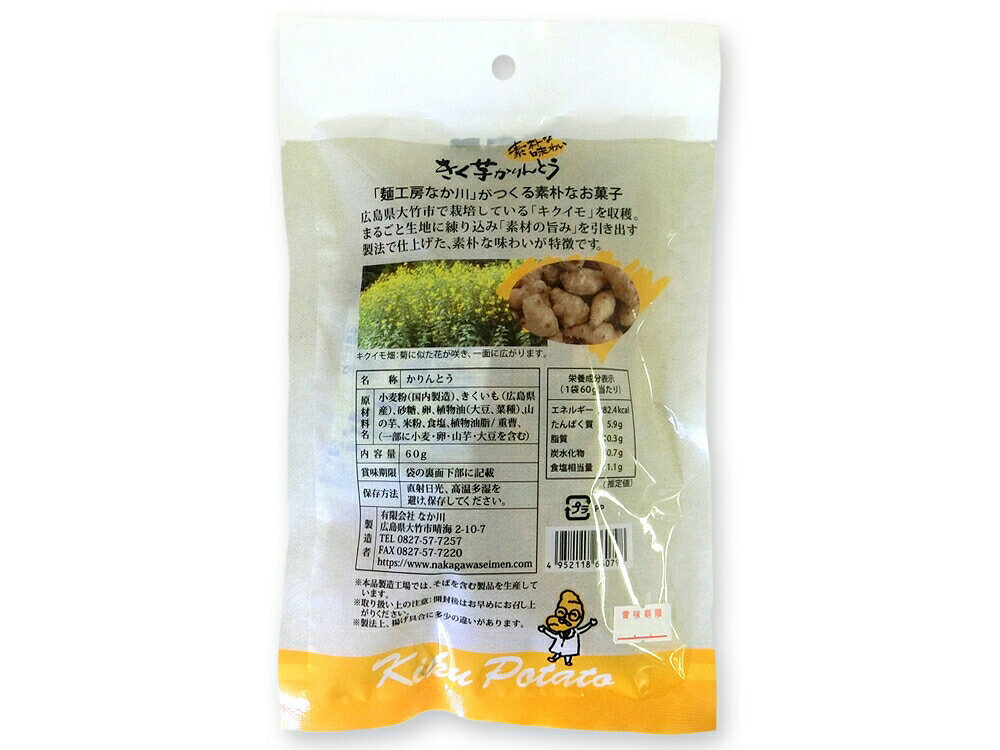 j004815-ju きく芋かりんとう　60g 【なか川】【1〜2個はメール便300円】 keiyushop-10015722 奈良恵友堂 サンプル画像2