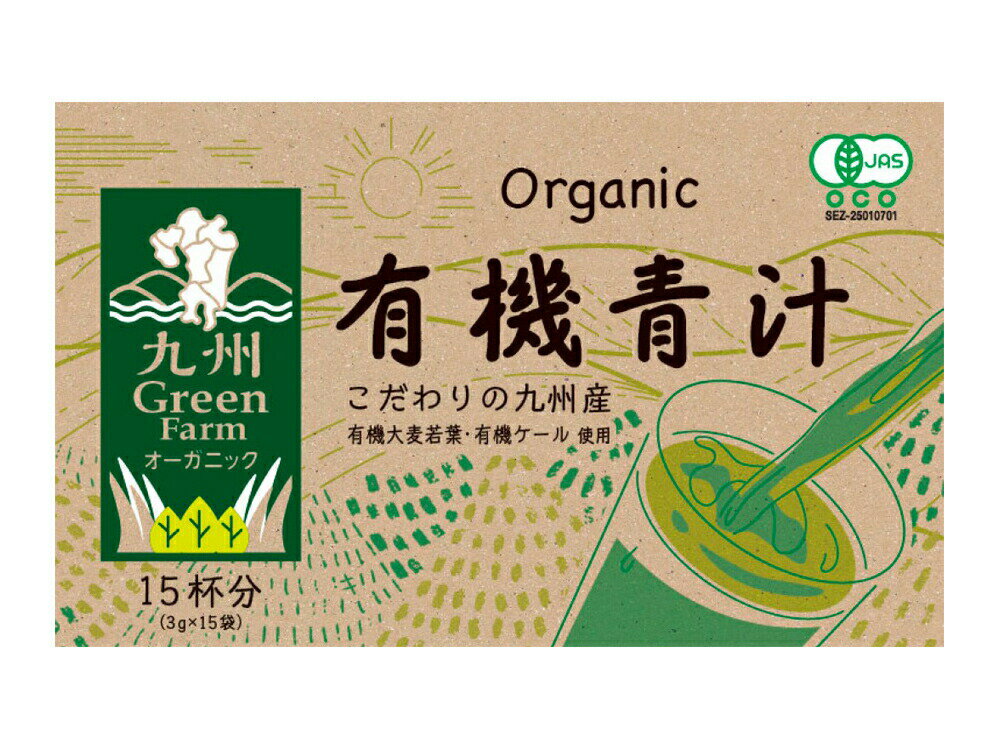 j005512-ju 有機青汁 45g(3g×15包) 九州産 有機大麦若葉・有機ケール使用【新日配薬品】のサムネイル