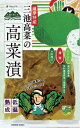j005577-ju 三池高菜の高菜漬 250g【マルシマ】【1〜2個はメール便300円】