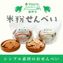 米粉せんべいシリーズ/ きな粉/生姜/たまご 63g 【マルシマ】