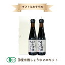 j007713-ju 国産有機しょうゆ2本セット KOY-16【マルシマ】