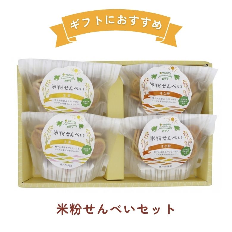 商品名 米粉せんべいセット 内容量 ・米粉せんべい きな粉(63g)…2袋 ・米粉せんべい 生姜(63g)…2袋 商品説明 ◎軽やか食感＆やさしい甘さ。シンプル素材のおせんべい。 ◎国産有機きな粉・国産生姜使用 ◎素材を吟味し、おいしさ・なつかしさ・ちょっとぜいたくで、安心安全なおせんべいです。 ◎50年の経験を有する職人の手焼きせんべいです。 ◎小粒で、食べやすく仕上げています。 原材料 ≪米粉せんべい　きな粉≫ 米粉(米(岡山県産))、砂糖(てんさい(北海道産))、鶏卵(島根県産)、有機きな粉(大豆(国産))、はちみつ ≪米粉せんべい　生姜≫ 米粉(米(岡山県産))、砂糖(てんさい(北海道産))、鶏卵(島根県産)、しょうが(国産)、はちみつ 栄養成分 - 保存方法・注意事項 ≪米粉せんべい≫ ※直射日光・高温多湿を避け常温で保存 ※本工場では落花生・大豆を含む製品を製造しています。 ※はちみつを使用していますので、1歳未満の乳児には与えないでください。 賞味期限 商品パッケージに記載 販売者 株式会社 純正食品マルシマ 製造所 株式会社佐藤製菓 広告文責 奈良恵友堂有限会社連絡先：0743‐53‐1893