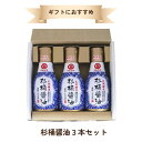 j007798-ju 杉桶醤油3本セット SD-16【マルシマ】