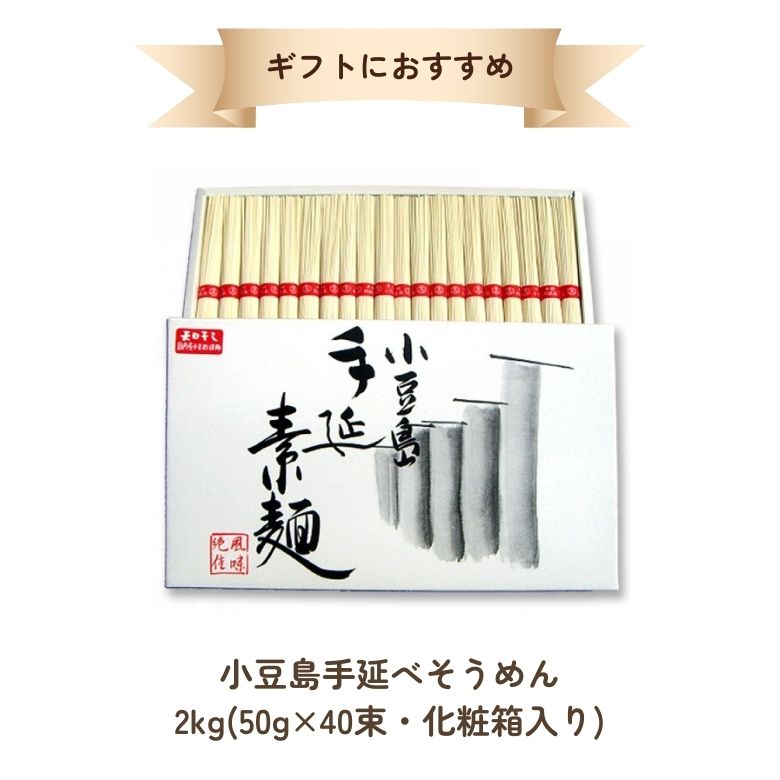 j007826-ju 小豆島手延べそうめん S-32 2kg(50g×40束・化粧箱入り)【マルシマ】【夏季限定】