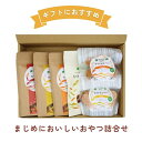 j009358-ju まじめにおいしいおやつ詰合せ MOO-23 【マルシマ】