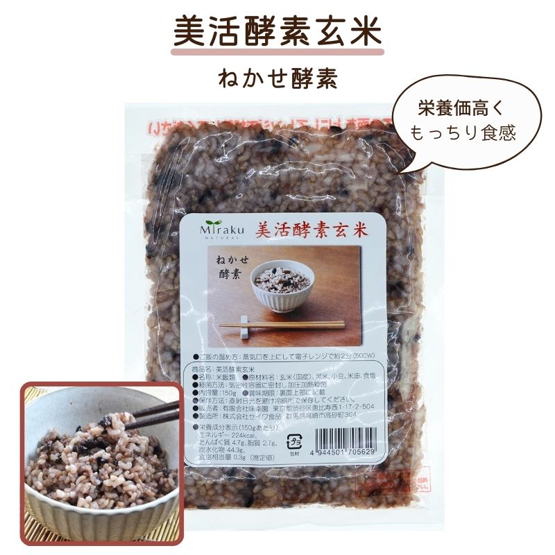 美活酵素玄米 寝かせ玄米 ねかせ玄米 マクロビ 150g【味楽園】【1〜6個はメール便300円】mir0020-mi