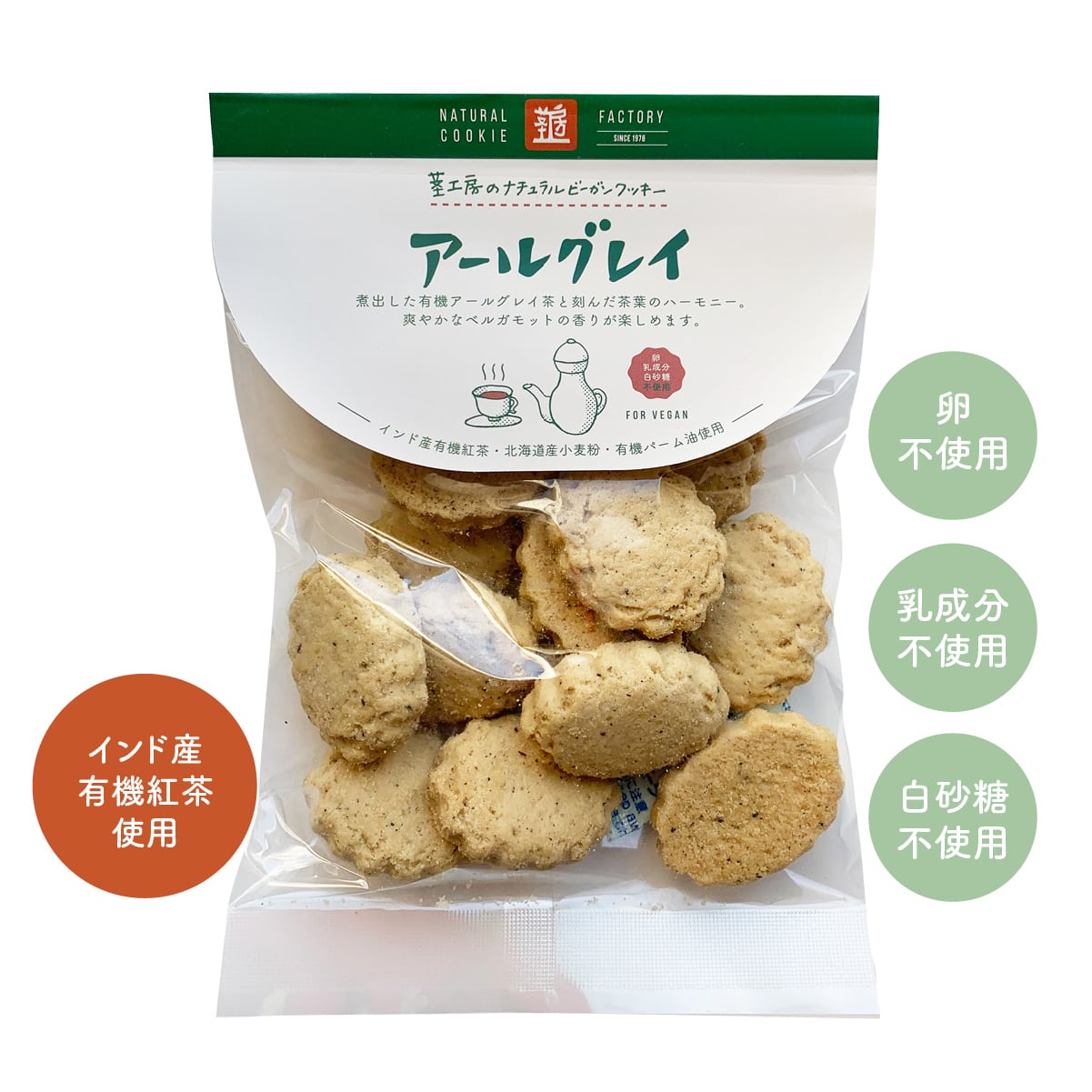 ナチュラルビーガン クッキーアールグレイ 80g 【茎工房】【1〜6個はメール便300円】 mk01010-mkosko vegan ビーガン クッキー 動物性不使用