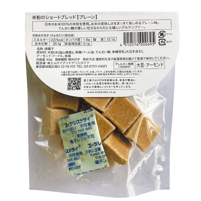 茎工房　ヴィーガン＆グルテンフリー米粉のショートブレッド プレーン45g【エムケイアンドアソシエイツ】【1〜6個はメール便300円】mk01078-mkko