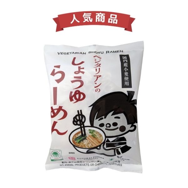 2021110-W-ms 【わけあり：賞味期限2024.5.6】ベジタリアンのしょうゆラーメン 98g【桜井食品】