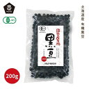 国内産有機黒豆 北海道産 200g【ムソー】【1~2個はメール便300円】2020844-ms