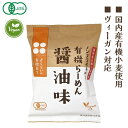 2021136-msju 有機育ち・有機らーめん〈醤油味〉111g【桜井食品】vegan ヴィーガン ビーガン 有機ラーメン オーガニック