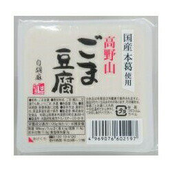 商品名 高野山ごま豆腐白 内容量 120g 商品説明 あっさりとした白ごまの風味豊かなおいしさを、口どけの良いもっちりした食感でお楽しみいただける白ごまとうふです。 ☆適当な大きさに切って、ワサビ醤油、しょうが醤油でお召しあがりください。 原材料 ごま（輸入）、甘藷でん粉、いりごま、本葛 栄養成分 エネルギー 166kcal、たんぱく質 4.5g、脂質 11.9g、炭水化物 11.8g、食塩相当量 0g 保存方法・注意事項 直射日光、高温多湿を避けて保存してください。 本品は保管状況が低温の場合、製品がかたくなるおそれがあります。 袋ごとお湯に入れ約十分位温める。 水道水で冷やしてから、お召しあがりください。 賞味期限 商品パッケージに記載 広告文責 奈良恵友堂有限会社連絡先：0743‐53‐1893 販売者 株式会社聖食品 製造者 株式会社聖食品