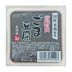 2021944-ms　高野山ごま豆腐黒 120g【聖