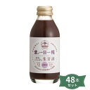 2041781-ms 【お取り寄せ商品】生玄米甘酒 紫の一日一糀・乳酸菌入り 140ml×48本セット【送料無料※沖縄・離島を除く】【同梱不可】【ヤマト醤油味噌】