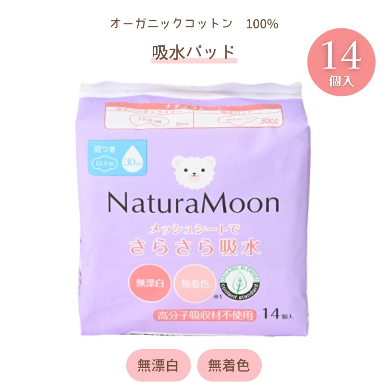 2064423-msos ナチュラムーン・吸水パッド23cm 14個入【G-Place】