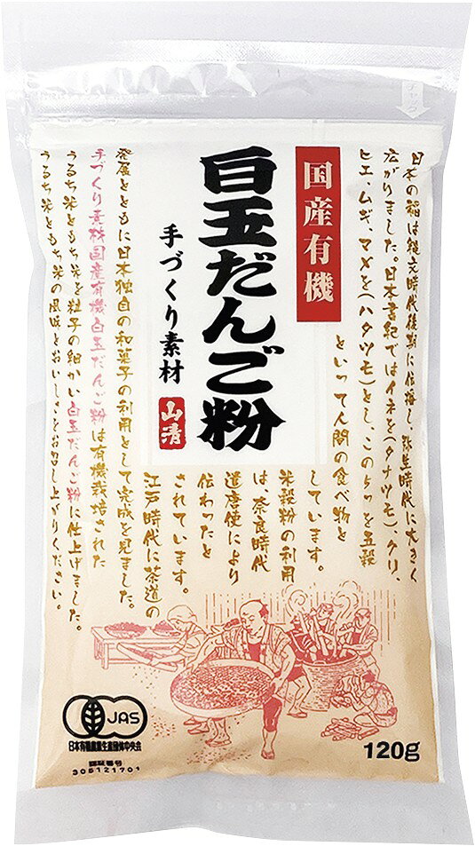 国産有機白玉だんご粉 120g【山清】【1〜4個はメール便300円】2020817-ms