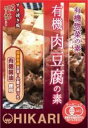 2021766-ms 有機肉豆腐の素100g【ヒカリ】【1～4個は