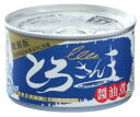 2022437-ms とろさんま醤油煮 150g 缶詰【千葉産直】