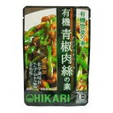 有機青椒肉絲(チンジャオロースー)の素100g【ヒカリ】【1〜4個はメール便300円】2021746-msko