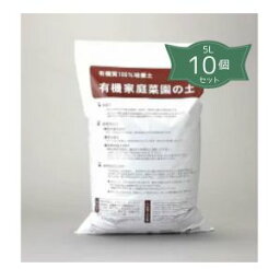 2063811-ms【取り寄せ商品】有機家庭菜園　花の土　5L×10個セット【Natural Life Station】【春夏限定】【夏秋限定】【同梱不可】【沖縄・離島発送は別途送料】