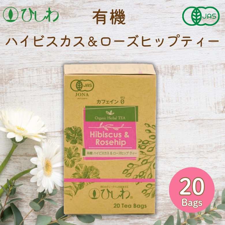 有機ハイビスカス＆ローズヒップテ