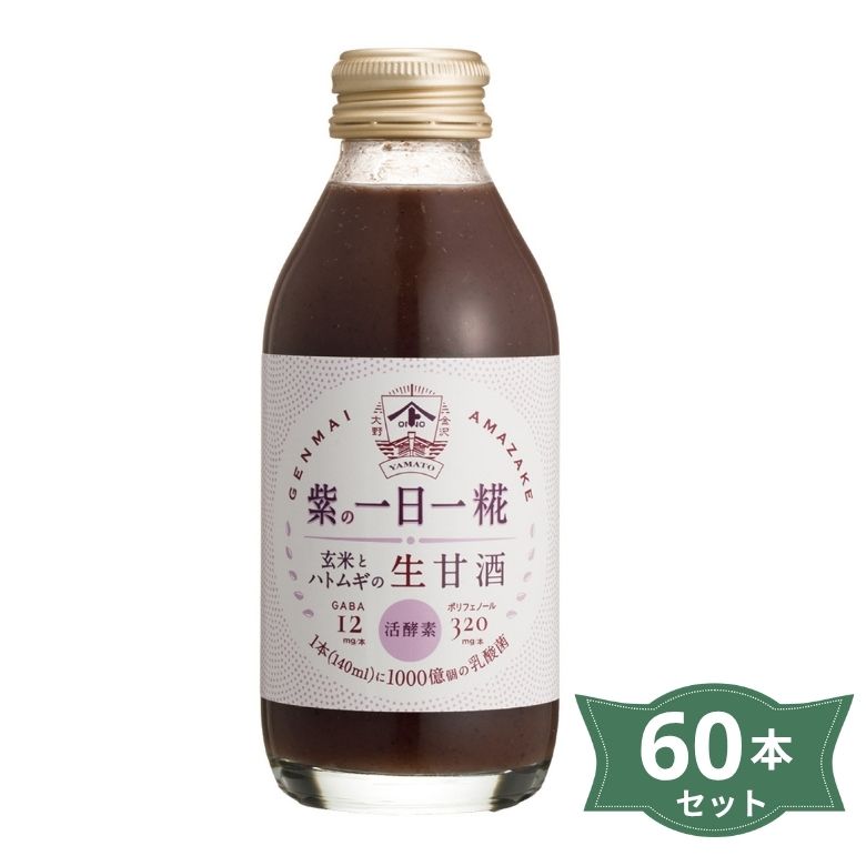 【お取り寄せ】生玄米甘酒 紫の一日一糀・乳酸菌入り 140ml×60本セット【送料無料※沖縄・離島を除く】..