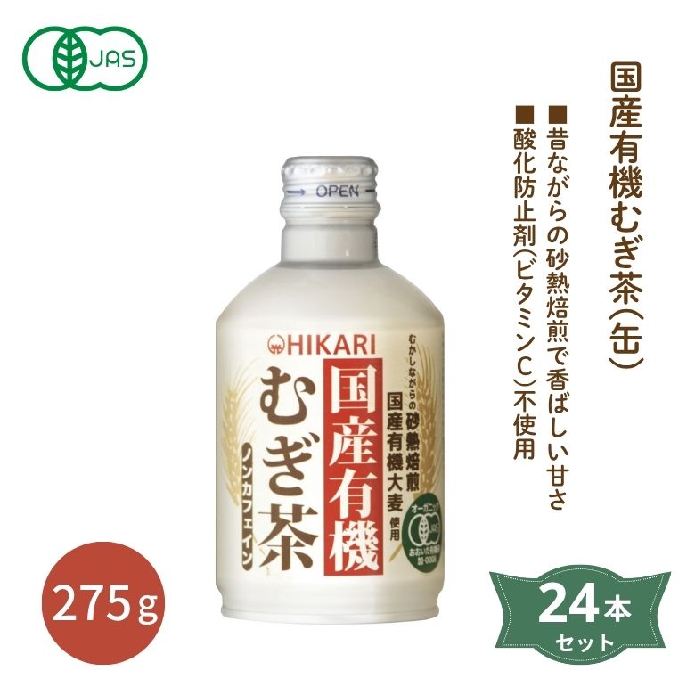 国産有機むぎ茶（缶）×24本セット【ヒカリ】【送料無料】2042922-ms
