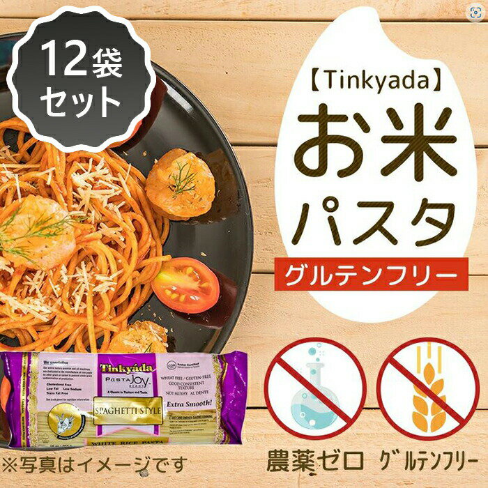 【7月頃入荷予定】お米パスタ ホワイトスパ 454g × 12個セット グルテンフリー 米粉 パスタ 麺 ライスパスタ【ヨミオノスタジオ】【Tinkyada】【送料無料:同梱不可】1002231-1-kf