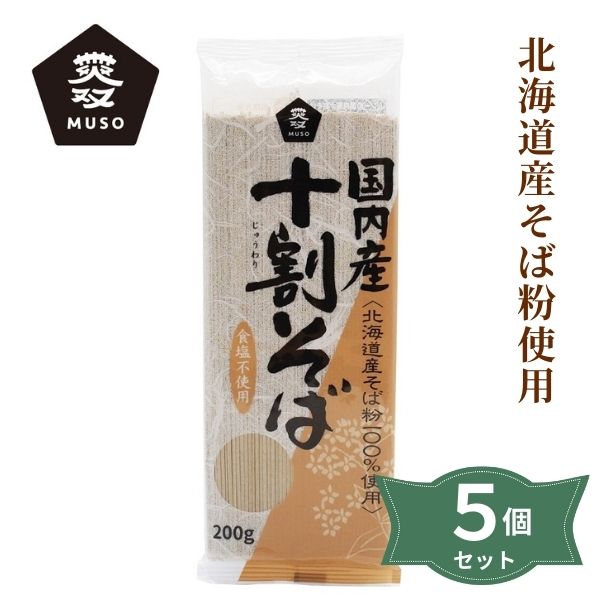 2021018-5-ms 国内産十割そば200g×5個セット【ムソー】