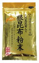 根昆布粉末 50g【南かやべ漁業協同組合】【1〜4個はメール便300円】3000558-os