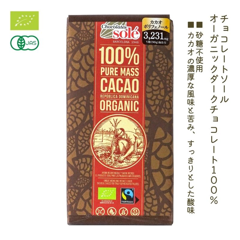 チョコレートソール　オーガニックダークチョコレート100%　90g【ミトク】【冬季限定】【1〜9個はメー..
