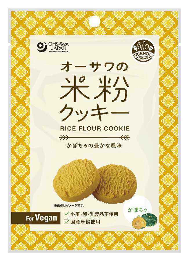 オーサワの米粉クッキー(かぼちゃ)60g vegan ヴィーガン ビーガン 動物性不使用 ベジタリアン 菜食【オーサワジャパン】【1〜6個はメール便300円】 3004292-os